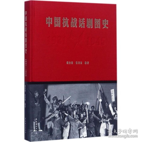 中国抗战话剧图史（1931-1945）