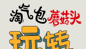 淘气包蘑菇头玩转数学三年级全套共4册数学小学生读物