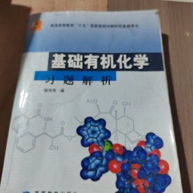 基础有机化学习题解析