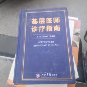 基层医师诊疗指南