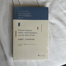 私有财产、公共行政与法治 世界法治文库