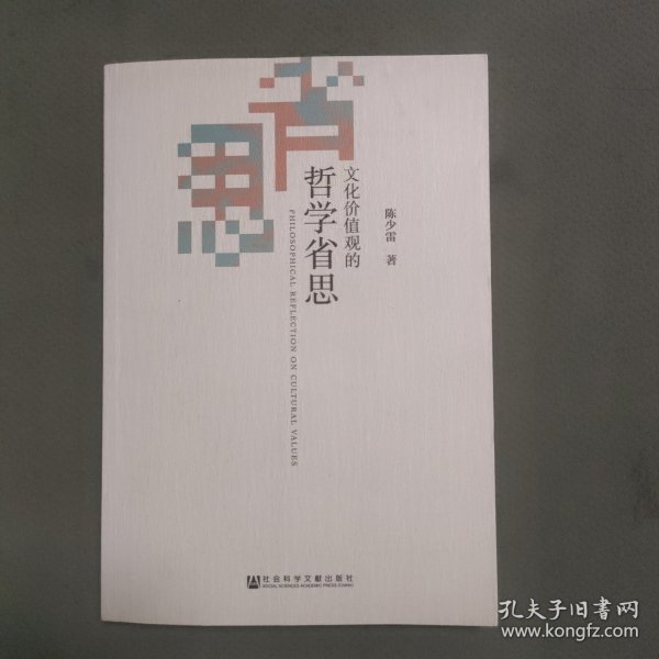 文化价值观的哲学省思