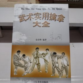 武术实用擒拿大全