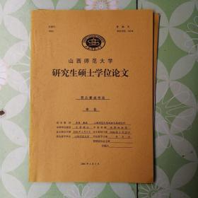 晋北赛戏考论 研究生硕士学位论文