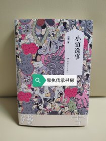 【毛边钤印本】残雪中短篇小说集：《小镇逸事》，毛边+钤印+同款书签