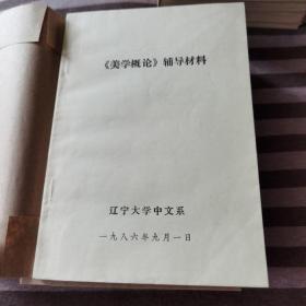 《美学概论》辅导材料