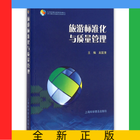 旅游標(biāo)準(zhǔn)化與質(zhì)量管理