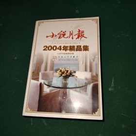 小说月报2004年精品集