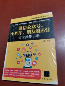 互联网营销系列丛书：微信公众号、小程序、朋友圈运营完全操作手册（未拆封）