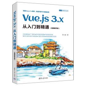 正版 Vue.js 3.x从入门到精通（视频教学版） 李小威 9787302627418