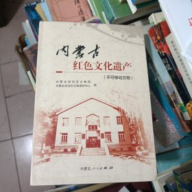 内蒙古红色文化遗产