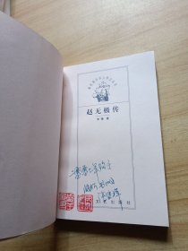 赵无极传