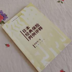 日本经典保险判例评释