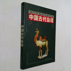 海内外最新拍卖图录 中国古代杂项（拍卖会）大32开 平装本 邱东联 编著 湖南美术出版社