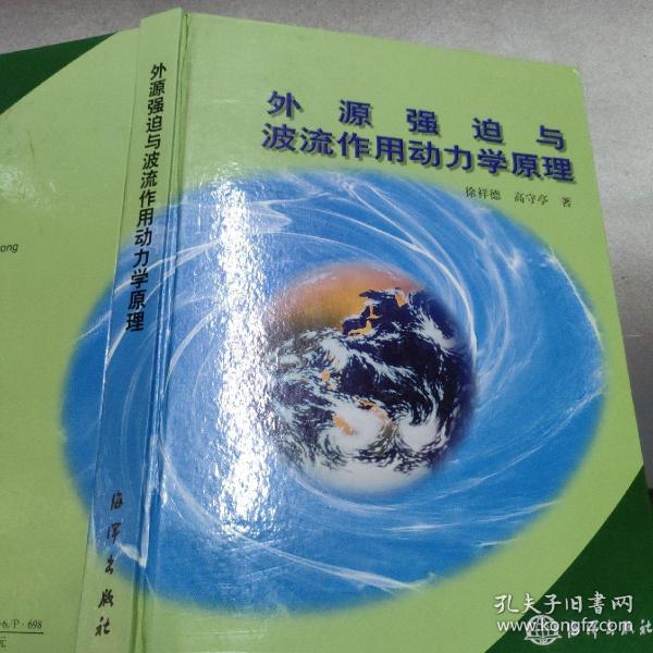 外源强迫与波流作用动力学原理（精装）