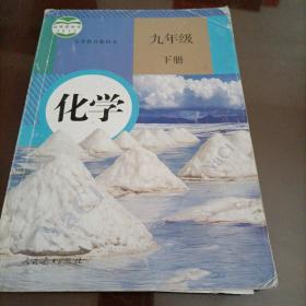 初中课本：化学九年级下册 （人教版）【库存较多，随机发货】