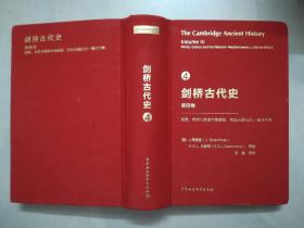剑桥古代史 4（第四卷）：波斯、希腊与西地中海地区约公元前525-前479年