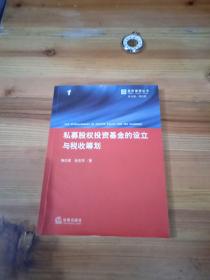 私募股权投资基金的设立与税收筹划