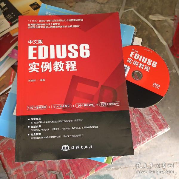 中文版EDIUS 6实例教程/“十二五”国家计算机技能型紧缺人才培养培训教材