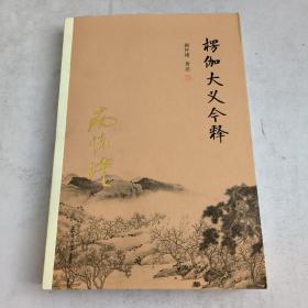 南怀瑾作品集：楞伽大义今释