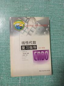 线性代数复习指导-供本科生,考研生复习使用