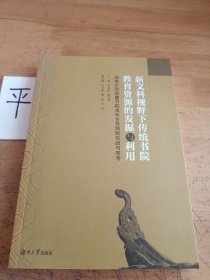 新文科视野下传统书院教育资源的发掘与利用(湖南大学岳麓书院本科生导师制实践与思考)