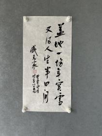 臧克家 (1905-2004)，著名诗人，山东潍坊诸城人。中国作家协会第一、二届理事，第三届理事、顾问，第四届顾问，第五、六届名誉副主席，中国文联第三、四届委员，第六、七届荣誉委员，中国诗歌学会会长。