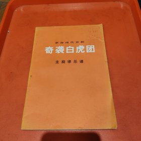 革命现代京剧，奇袭白虎团