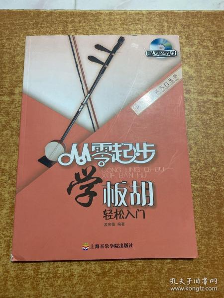 从零学音乐入门丛书：从零起步学板胡轻松入门