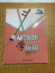 从零学音乐入门丛书：从零起步学板胡轻松入门