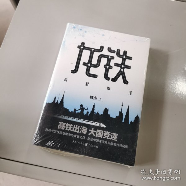 龙铁：风起南洋