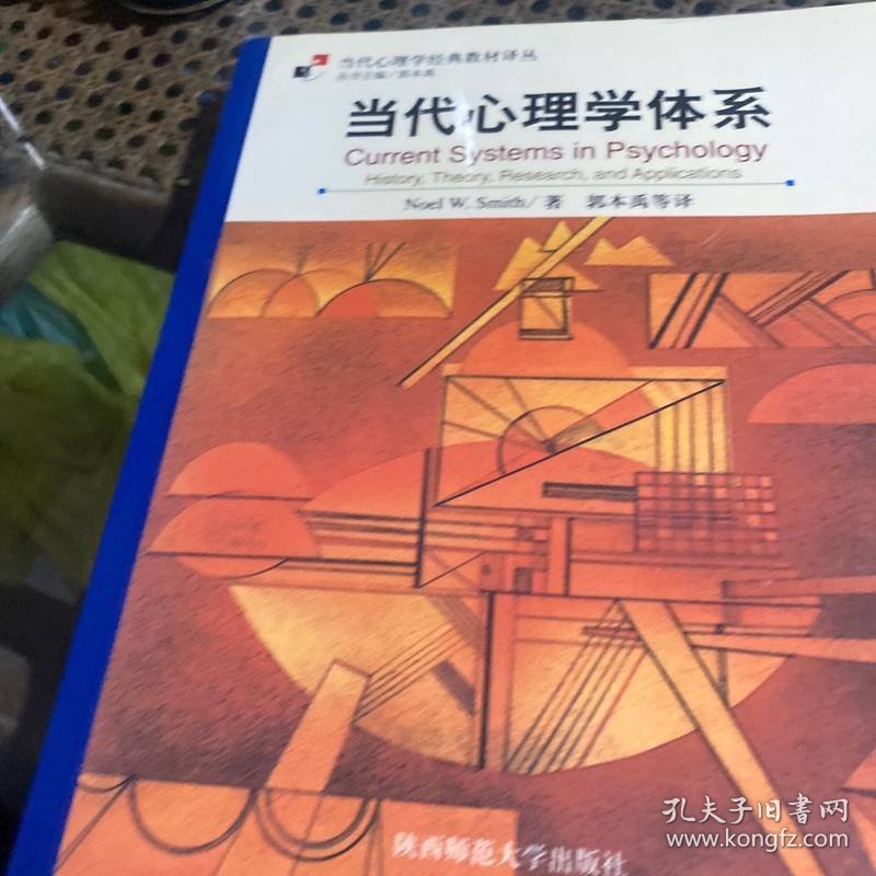 当代心理学体系