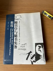 面向二十一世纪的高等学校文科教材：秘书学与秘书实务教程