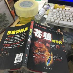 苍狼特种兵：弯刀