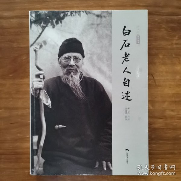 白石老人自述