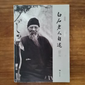 白石老人自述