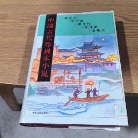 中国古代珍稀本小说.7