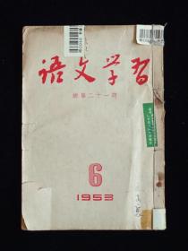 语文学习（1953年第6期）