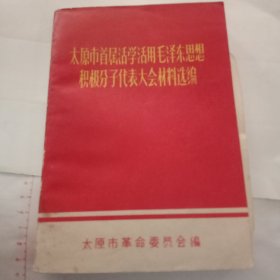 太原市首届活学活用毛泽东思想积极分子代表大会材料选编