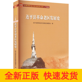 连平县革命老区发展史/全国革命老区县发展史丛书