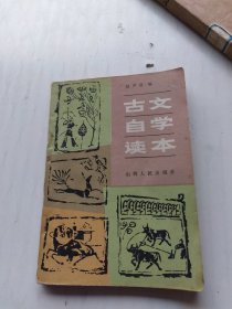 古文自学读本