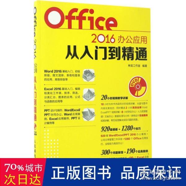 Office 2016办公应用从入门到精通