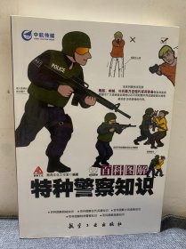 百科图解：特种警察知识