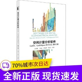 空间计量分析软件：GeoDa、GeoDaSpace和PySAL操作手册