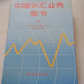 中国外汇业务全书（上下）
