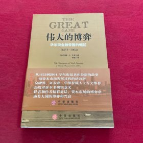 伟大的博弈：华尔街金融帝国的崛起