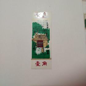 灵山寺塑料门票