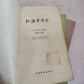 红楼梦学刊1986年1/2/4