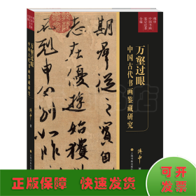万壑过眼：中国古代书画鉴藏研究