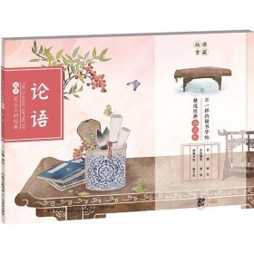 笔尖上的经典·论语